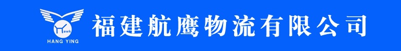 福建航鷹物流有限公司